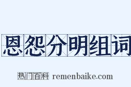 恩怨分明组词是什么意思的图片